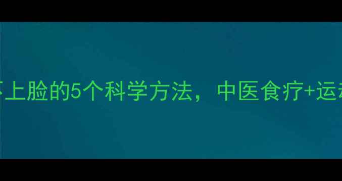 图片 养生指南喝酒不上脸的5个科学方法，中医食疗+运动调理双管齐下