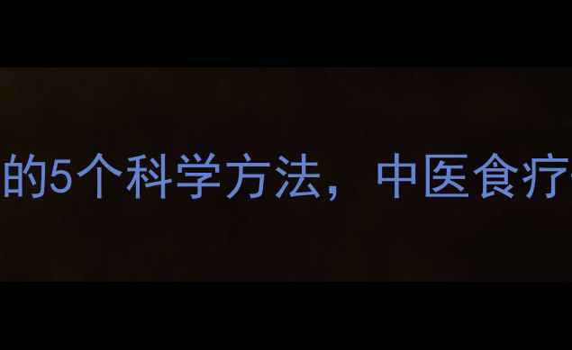 图片 养生指南喝酒不上脸的5个科学方法，中医食疗+运动调理双管齐下1