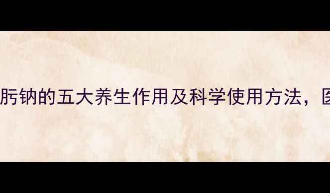 图片 养生指南头孢唑肟钠的五大养生作用及科学使用方法，医生建议收藏！1