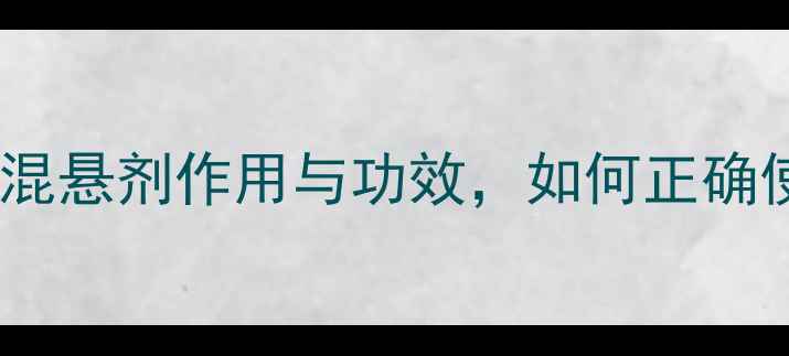 养生指南头孢拉定干混悬剂作用与功效如何正确使用守护全家健康
