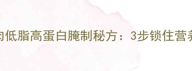 图片 养生指南家庭煎牛肉低脂高蛋白腌制秘方：3步锁住营养，健康美味双丰收