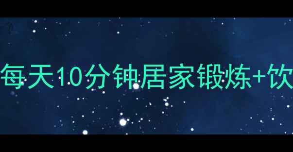 养生指南腹肌紧致核心强化每天10分钟居家锻炼饮食调理全攻略附动作图解