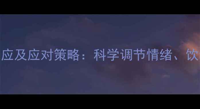 图片 养生指南舍曲林片常见反应及应对策略：科学调节情绪、饮食调理与生活方式调整全