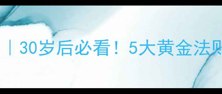 图片 养生最有效的方法｜30岁后必看！5大黄金法则让身体年轻10岁1