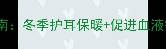 图片 养生毛线帽编织指南：冬季护耳保暖+促进血液循环的中医养生法1