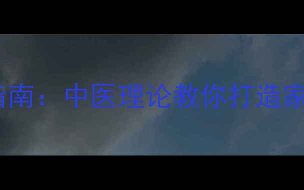 图片 养生沙发使用指南：中医理论教你打造家庭健康能量场1