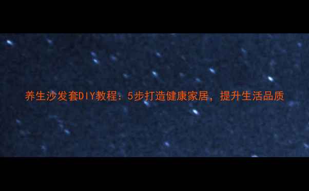 图片 养生沙发套DIY教程：5步打造健康家居，提升生活品质