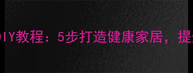养生沙发套DIY教程5步打造健康家居提升生活品质
