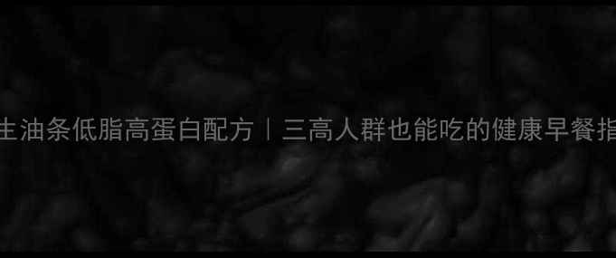 图片 养生油条低脂高蛋白配方｜三高人群也能吃的健康早餐指南