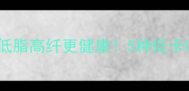 图片 养生泡面这样做，低脂高纤更健康！5种低卡吃法搭配营养指南1