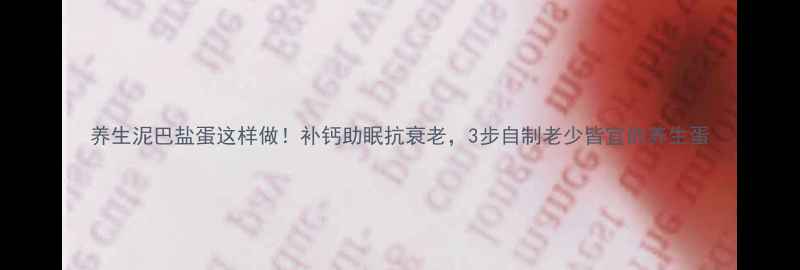 图片 养生泥巴盐蛋这样做！补钙助眠抗衰老，3步自制老少皆宜的养生蛋