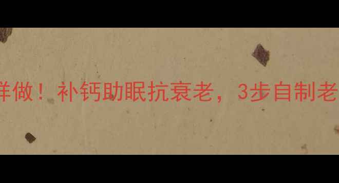 图片 养生泥巴盐蛋这样做！补钙助眠抗衰老，3步自制老少皆宜的养生蛋2