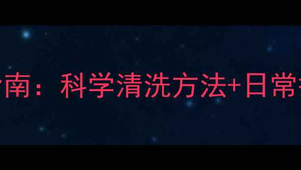 养生洗眼杯的清洁与养护指南科学清洗方法日常护眼小贴士守护双眸健康