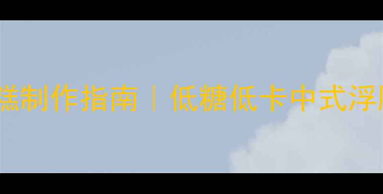 养生浮雕蛋糕制作指南低糖低卡中式浮雕甜品教程