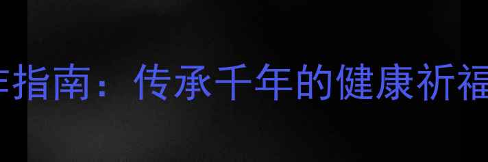 图片 养生灯笼制作指南：传承千年的健康祈福习俗与功效1