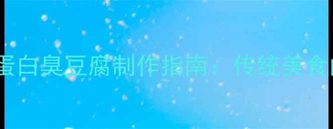 图片 养生版低卡高蛋白臭豆腐制作指南：传统美食的5大健康升级