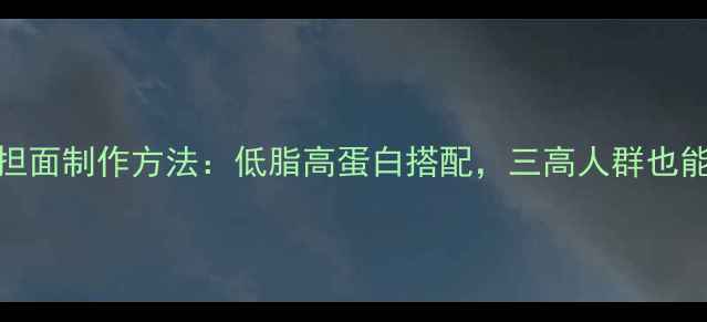 图片 养生版担担面制作方法：低脂高蛋白搭配，三高人群也能放肆吃！