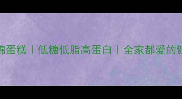 养生版海绵蛋糕低糖低脂高蛋白全家都爱的健康早餐