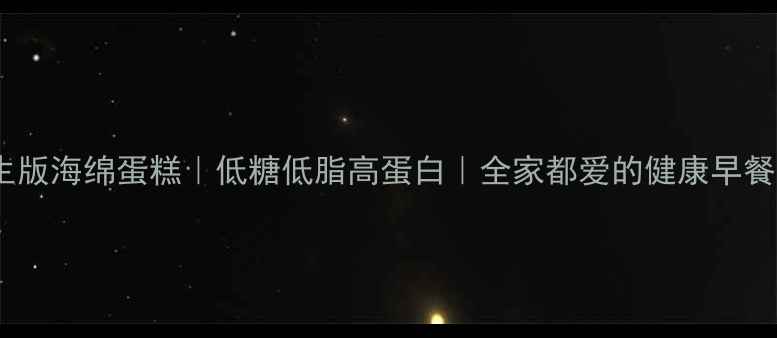 图片 养生版海绵蛋糕｜低糖低脂高蛋白｜全家都爱的健康早餐🥮1