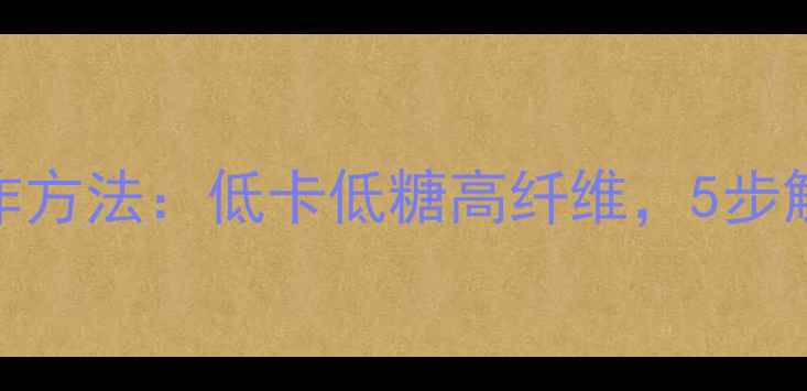 养生版煎饼道的制作方法低卡低糖高纤维5步解锁健康早餐新潮流