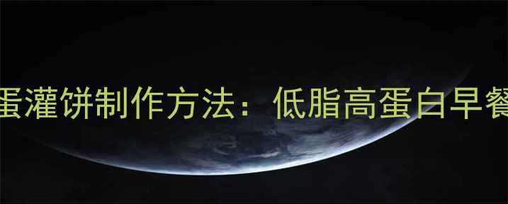 图片 养生版鸡蛋灌饼制作方法：低脂高蛋白早餐搭配指南