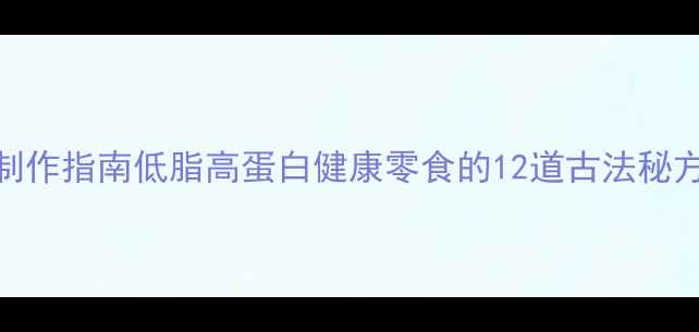 图片 养生牛肉干制作指南低脂高蛋白健康零食的12道古法秘方与科学搭配