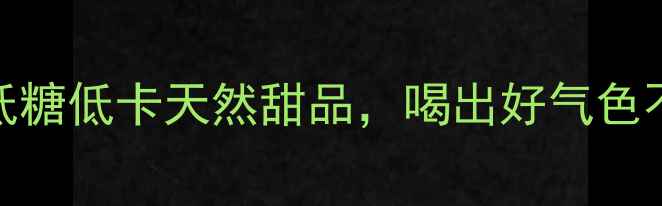 养生甜品DIY5款低糖低卡天然甜品喝出好气色不胖人附详细教程