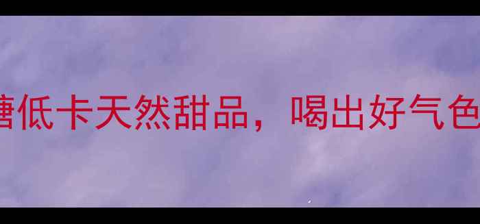 图片 养生甜品DIY｜5款低糖低卡天然甜品，喝出好气色不胖人！附详细教程2