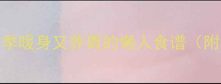 养生电饭煲火锅食谱冬季暖身又养胃的懒人食谱附食材搭配滋补小贴士