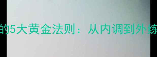 图片 养生瘦小腰的5大黄金法则：从内调到外练的科学方案