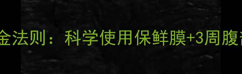养生瘦腰黄金法则科学使用保鲜膜3周腹部塑形计划