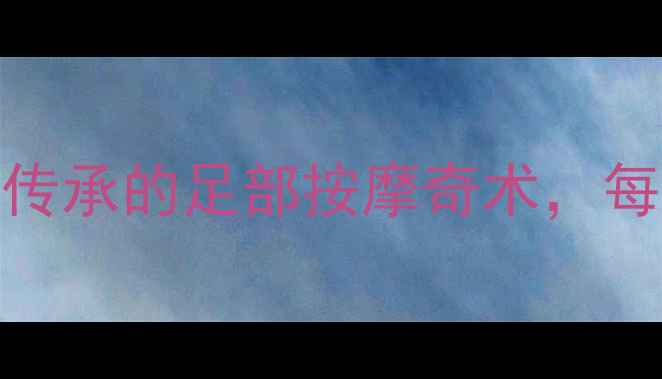 图片 养生皮筋绑腿法：中医传承的足部按摩奇术，每天10分钟激活气血循环