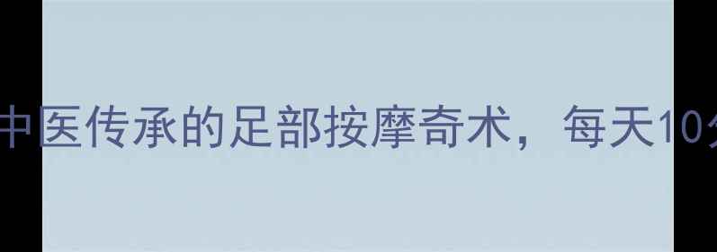 养生皮筋绑腿法中医传承的足部按摩奇术每天10分钟激活气血循环