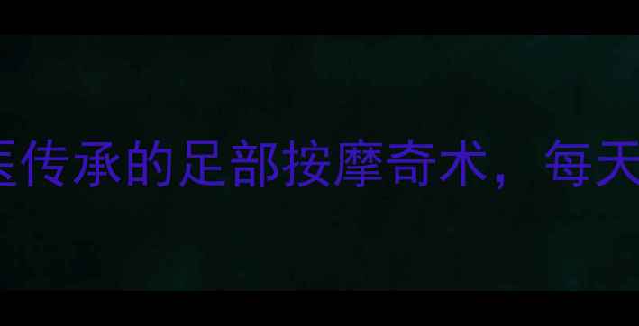 图片 养生皮筋绑腿法：中医传承的足部按摩奇术，每天10分钟激活气血循环2