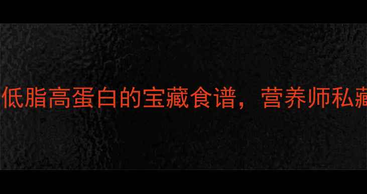 图片 养生盐蛋教程｜低脂高蛋白的宝藏食谱，营养师私藏配方大公开！1