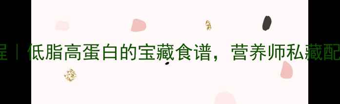 图片 养生盐蛋教程｜低脂高蛋白的宝藏食谱，营养师私藏配方大公开！2