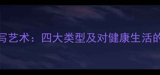 图片 养生知识中的描写艺术：四大类型及对健康生活的影响（附深度）