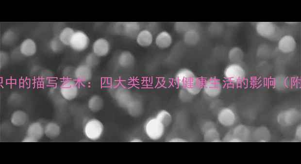 养生知识中的描写艺术四大类型及对健康生活的影响附深度
