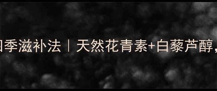 图片 养生秘方桑葚泡酒四季滋补法｜天然花青素+白藜芦醇，喝出红润好气色！