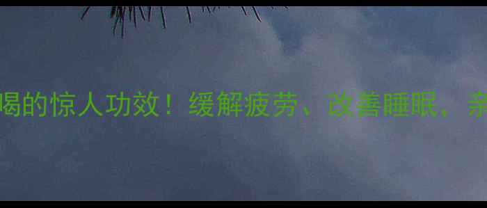 养生秘方甘草地龙泡水喝的惊人功效缓解疲劳改善睡眠亲测有效的方法在这里