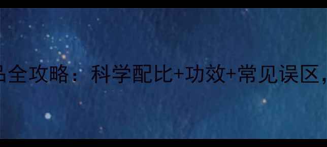 图片 养生秘方自制澎涨饮品全攻略：科学配比+功效+常见误区，解锁肠道健康新方式