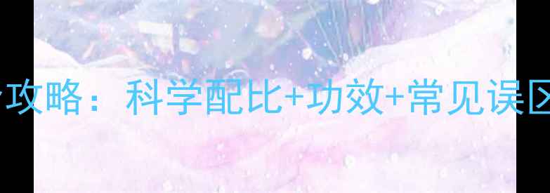 图片 养生秘方自制澎涨饮品全攻略：科学配比+功效+常见误区，解锁肠道健康新方式1