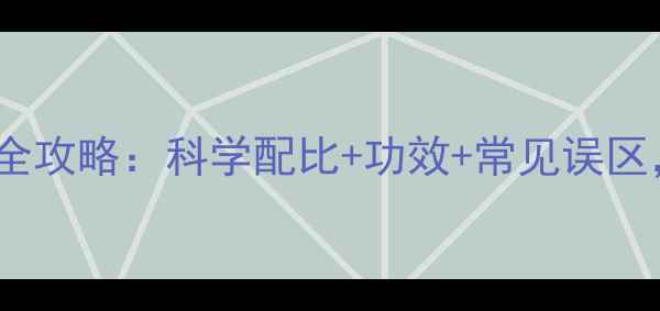 养生秘方自制澎涨饮品全攻略科学配比功效常见误区解锁肠道健康新方式