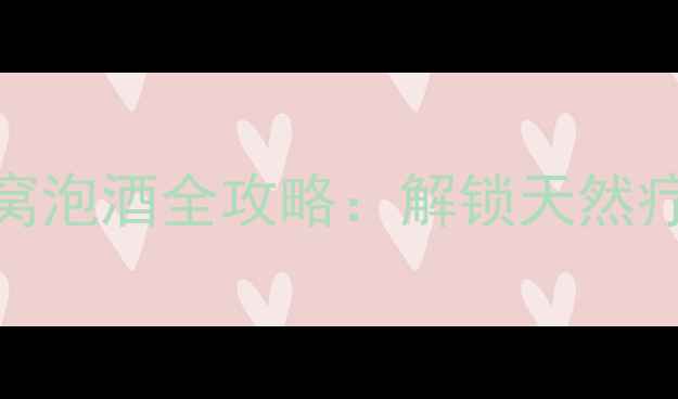 图片 养生秘方野生马蜂窝泡酒全攻略：解锁天然疗法，提升免疫力！