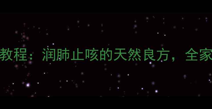 养生秘方青杏罐头自制教程润肺止咳的天然良方全家老少都适用的食疗佳品