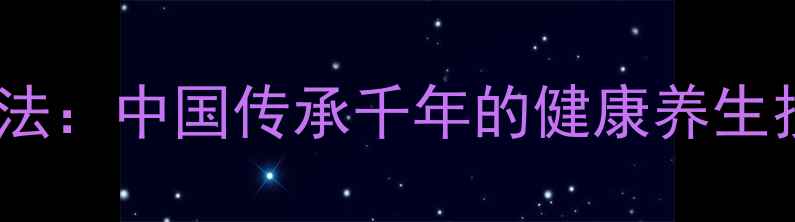 养生秘籍穴位按摩调理法中国传承千年的健康养生技巧轻松改善亚健康