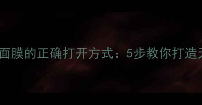 图片 养生秘籍韩国鸡蛋面膜的正确打开方式：5步教你打造天然美容养颜计划1