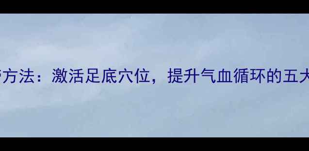 养生穿鞋带方法激活足底穴位提升气血循环的五大黄金步骤