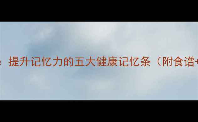 图片 养生笔记本：提升记忆力的五大健康记忆条（附食谱+穴位按摩）