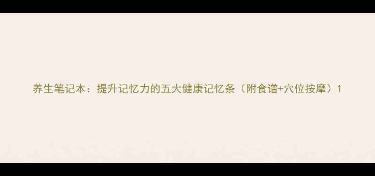 养生笔记本提升记忆力的五大健康记忆条附食谱穴位按摩